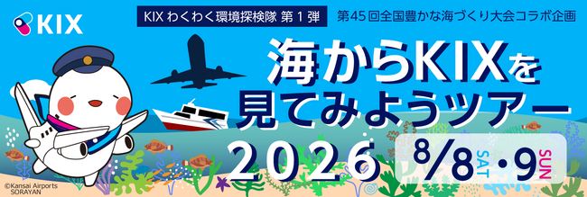 KIXわくわく環境探検隊 第1弾 ～第45回全国豊かな海づくり大会コラボ企画～「海からKIXを見てみようツアー」を開催します！