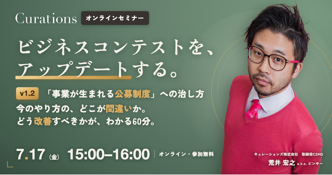【7/17(金) 15:00～】その公募から、事業は生まれていますか。──「事業が生まれる公募制度」への