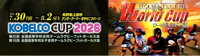 【ラグビー】コベルコ神戸スティーラーズ　7月30日(木)∼8月2日(日)「KOBELCO CUP 2026」への選手・スタッフ派遣のお知らせ