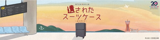神戸空港開港20周年記念　体験型謎解きイベント「遺されたスーツケース～謎の持ち主～」を開催