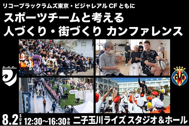 リコーブラックラムズ東京、ビジャレアルCFともに「スポーツチームと考える“人づくり・街づくり” カンファレンス」開催のお知らせ