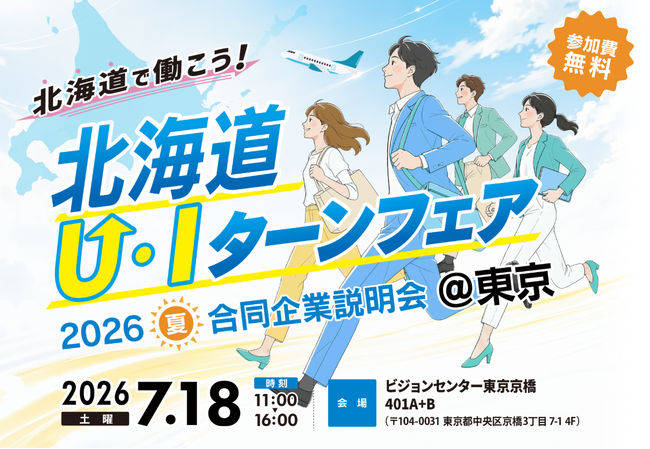 ヒューマンアカデミーが北海道労働局から委託を受け「北海道Ｕ・Ｉターンフェア2026夏」を東京会場で開催　ユースエール・くるみん認定企業をはじめ、道内企業50社が集結