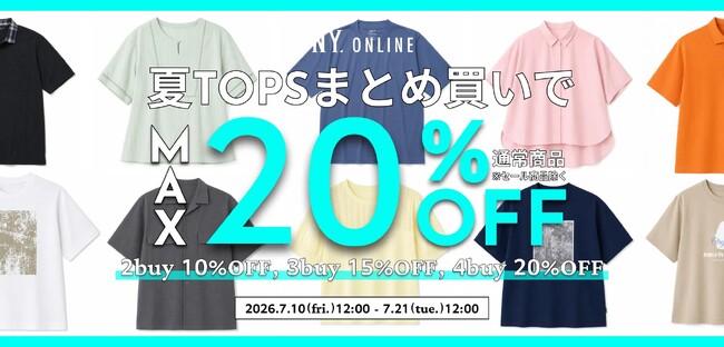 【7/10(金)より】NYオンラインにて『夏トップスまとめ買い 最大20％OFFキャンペーン』開催！