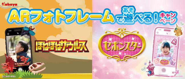 カバヤ食品『セボンスター』『ほねほねザウルス』を購入で、AR フォトフレームがもらえるキャンペーンを開催