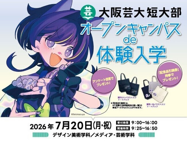 【2027年4月新設】大阪芸術大学短期大学部「インターナショナル・テーマパーク・エンターテインメントコース」の体験入学を7月20日に開催！
