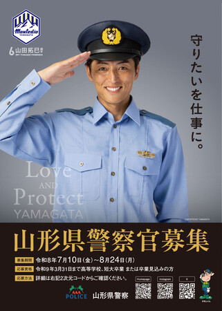 山形県警察×モンテディオ山形コラボ山田拓巳選手が警察官募集チラシのモデルに採用！「山形県警察未来の仲間募集デー」実施のお知らせ