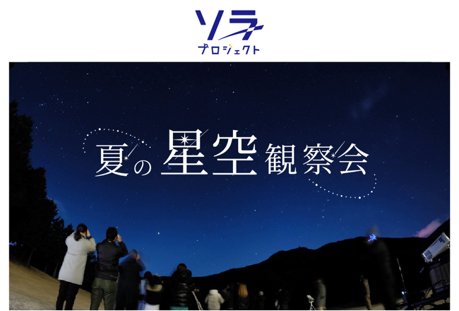 満天の星に包まれる特別な夏の夜。8月28日（金）開催 箱根仙石原プリンスホテル「夏の星空観察会」