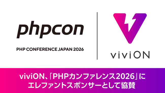 viviON、「PHPカンファレンス2026」にエレファントスポンサーとして協賛