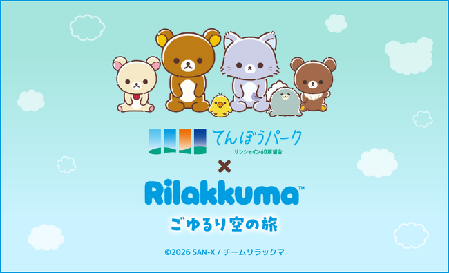 アニメ「リラックマ」初の展示イベントを海抜251mの “空の公園”で！期間限定コラボイベント『アニメ「リラックマ」ごゆるり空の旅×サンシャイン60展望台』
