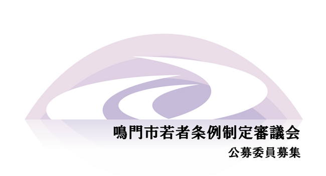 【徳島県鳴門市】鳴門市若者条例制定審議会　公募委員募集