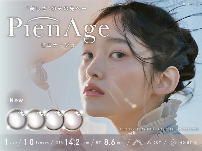 “美しさ”のその先へー『PienAge（ピエナージュ）』より1dayタイプ全4色を新発売