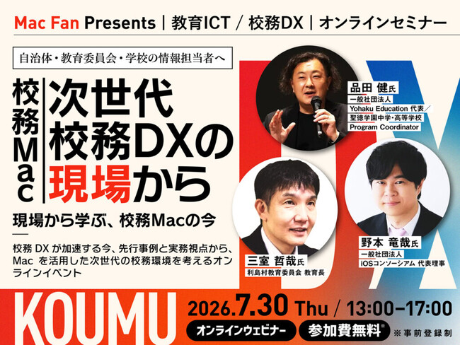 「校務Mac」は現実的な選択肢になるのか？ 自治体・教育委員会・学校関係者向けオンラインセミナーを7月30日に開催