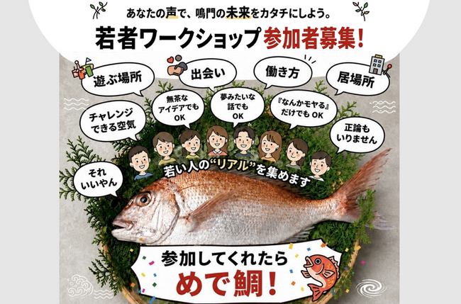 【徳島県鳴門市】鳴門の未来を決める「若者ワークショップ」参加者募集
