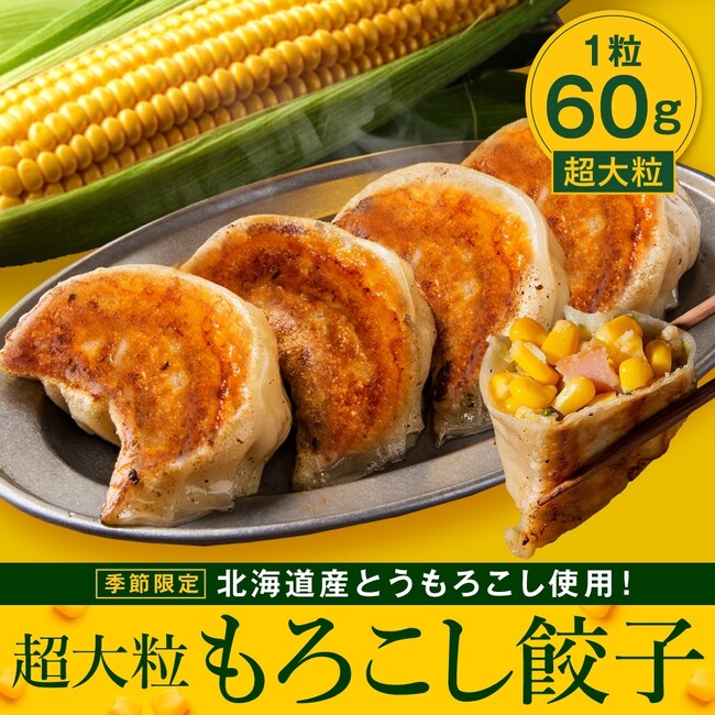 食べた瞬間にコーンの甘みが広がる!SAPPORO餃子製造所『超大粒もろこし餃子』期間限定販売