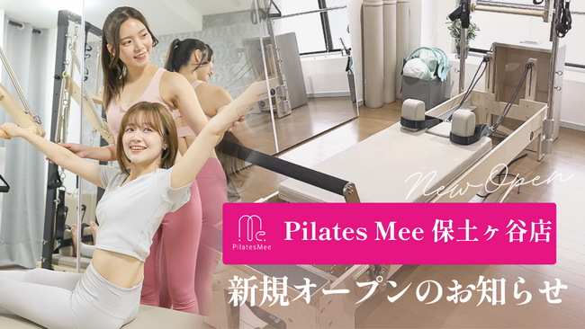 Pilates Mee、新店舗「保土ヶ谷店」を2026年7月1日にオープン！保土ヶ谷駅から徒歩わずか30秒、駅前で通えるマシンピラティス