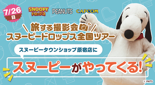 『スヌーピードロップス』スヌーピーに会える「旅する撮影会」7月は原宿で開催!