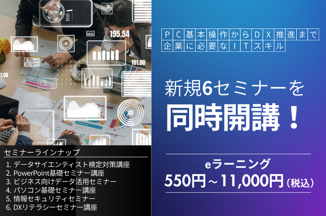 新規6セミナーをまとめて開講!企業のリスキリング・DX推進をトータルで支援