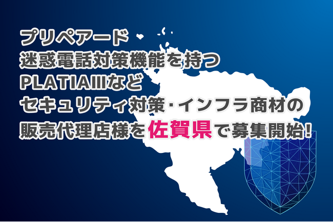プリペアード 迷惑電話対策機能を持つPLATIAIIIなどセキュリティ対策・インフラ商材の販売代理店様を佐賀県で募集開始