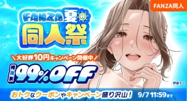 【FANZA同人】10円キャンペーンや人気作品が最大99%OFF「FANZA夏の同人祭」が本日スタート!【9月7日(月)まで】 【FANZA同人】10円キャンペーンや人気作品が最大99%OFF「FANZA夏の同人祭」が本日スタート!【9月7日(月)まで】