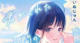 いぬじゅん大人気作『君がくれた七日間の余命カレンダー』オーディオブック配信開始!「ストーリー×音楽」新しい読書体験 いぬじゅん大人気作『君がくれた七日間の余命カレンダー』オーディオブック配信開始!「ストーリー×音楽」新しい読書体験