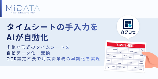 派遣業界の月次処理を劇的に早期化！バラバラな形式のタイムシートを自動で変換する「カタヨセ・タイムシート」ベータ版を提供開始