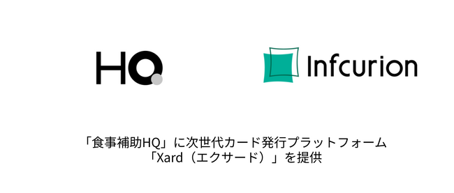 インフキュリオン、「食事補助HQ」に次世代カード発行プラットフォーム「Xard」を提供