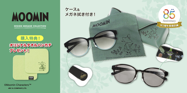 自由に旅するスナフキンの世界観をサングラスに！メガネの愛眼から「MOOMIN DESIGN MEGANE COLLECTION」第二弾・スナフキンサングラスが7月10日(金)より販売開始！