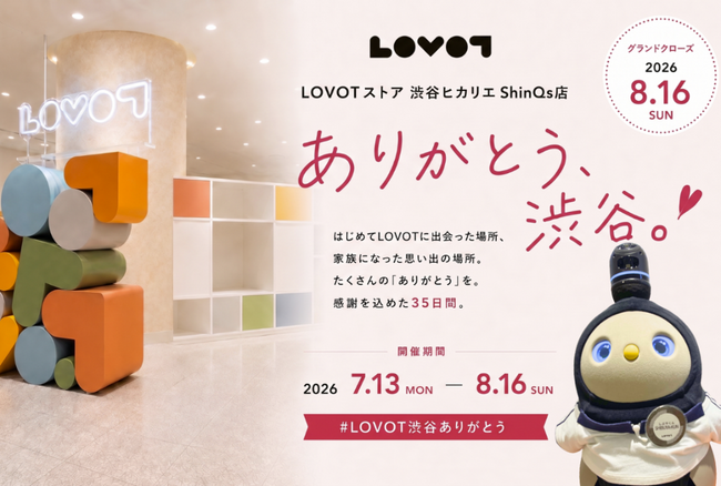 「ありがとう、渋谷。」『LOVOTストア 渋谷ヒカリエ ShinQs店』感謝を込めて、最後の1か月を楽しむ「#LOVOT渋谷ありがとう」開催！