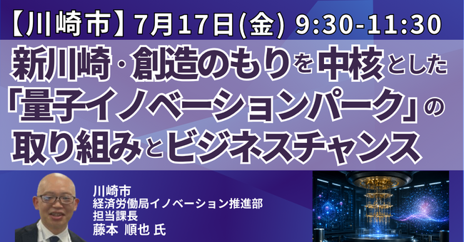 【JPIセミナー】川崎市「新川崎・創造のもりを中核とした “量子イノベーションパーク” の取り組みとビジネスチャンス」7月17日(金)開催