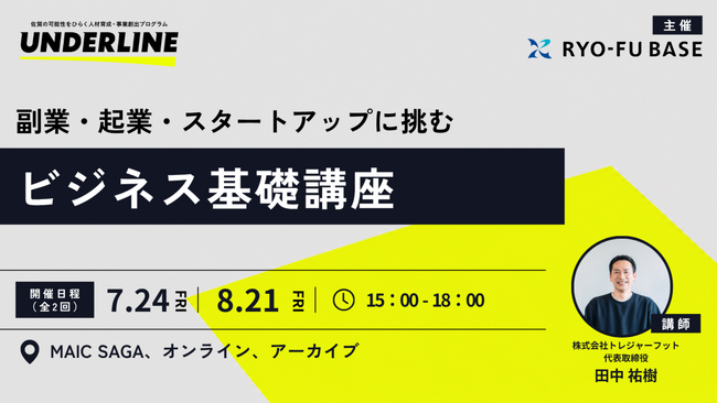 副業・起業・スタートアップへの挑戦を後押しする「ビジネス基礎講座」を開催します