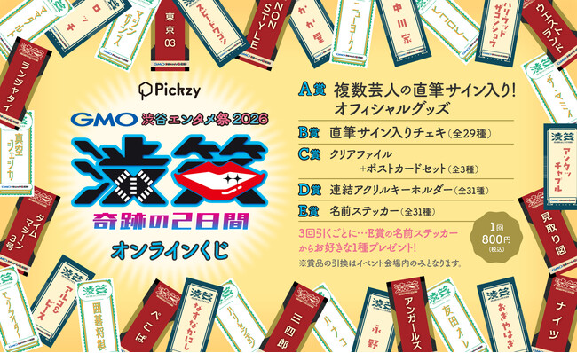 豪華お笑い芸人の直筆サイン入りグッズやチェキが手に入る！『GMO渋谷エンタメ祭2026 JAME渋笑～奇跡の2日間』開催記念くじがぴあオンラインくじサービス「Pickzy（ピクジー）」にて販売！