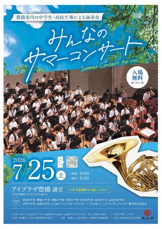 -のびのびと演奏し音楽を楽しんで-コンクールとは一味違った表情、豊橋市内の中高生など513名が参加するサマーコンサートを開催