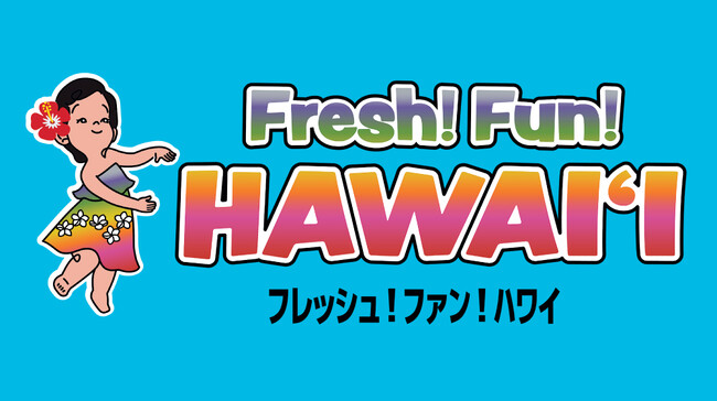 【京都高島屋】ハワイのアートにファッション、グルメ、雑貨が集結！ハワイでしたいこと、京都高島屋で叶える！「Fresh！Fun！HAWAI'I」