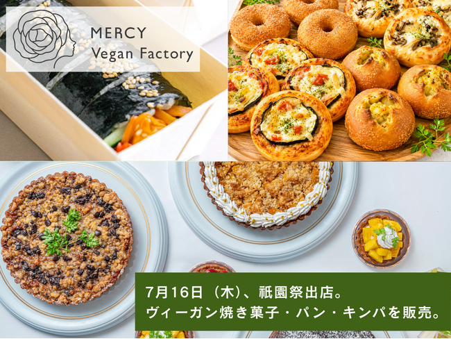 【7月16日（木）】話題のヴィーガンフードを京都・祇園祭で。ヴィーガンレストラン「MERCY Vegan Factory」が焼き菓子・パン・キンパを販売