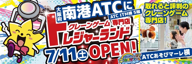 【大阪初進出】“激甘・爆取れ”で誰もがトレジャーハンターに！クレーンゲーム専門店『トレジャーランド南港ATC店』2026年7月11日（土）朝10時グランドオープン！