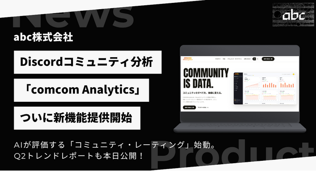 Discord分析「comcom Analytics」が4大機能を一挙リリース