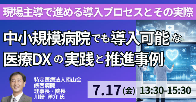 【JPIセミナー】「中小規模病院でも導入可能な医療DXの実践と推進事例 ～現場主導で進める導入プロセスとその実際～」7月17日(金)開催