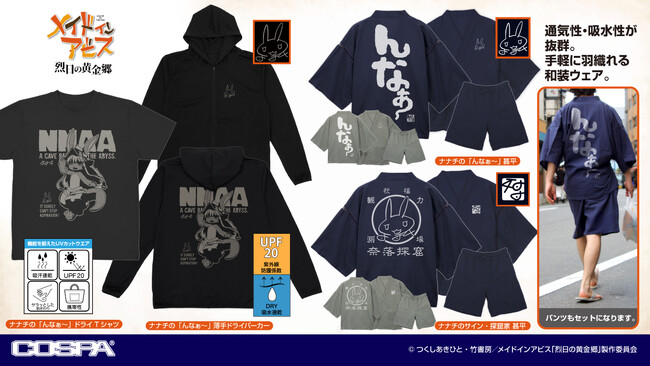 ワンフェス先行販売！『メイドインアビス 烈日の黄金郷』より、「ナナチ」の甚平や、ドライTシャツ、ドライパーカーなどの新作アパレルが登場！【株式会社コスパ】
