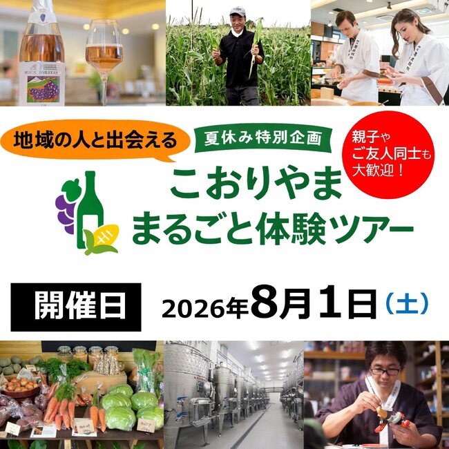 【福島県郡山市】こおりやまファンクラブ特別企画！８月１日（土）こおりやまの魅力を五感で満喫する体験ツアーを開催！［福島県郡山市役所］