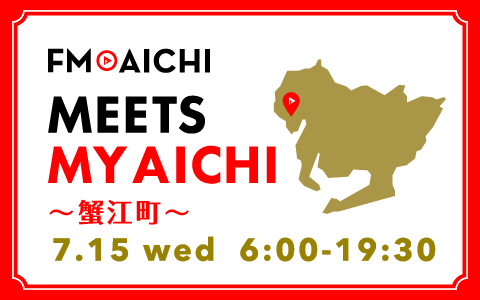 7月15日(水)は一日まるごと蟹江町特集！ 「FM AICHI “MEETS MY AICHI” ～蟹江町～」