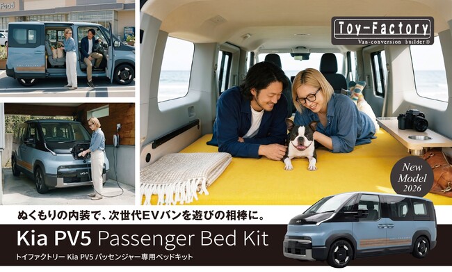 【新発売】乗用EVミニバンを車中泊・ペット旅・レジャーへと広げる新提案「Kia PV5 パッセンジャー」の専用ベッドキット販売開始＜トイファクトリー＞