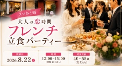平塚のフレンチレストラン「マリー・ルイーズ」で婚活イベントを開催。美味しいフレンチと自然な交流を楽しむ「大人の恋時間フレンチ立食パーティー」を8月22日に開催