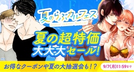 「夏のらぶカルフェス」7月10日から9月7日まで開催!10円キャンペーンや50%OFFセール、クーポン配布など、期間限定で同人作品がお得に! 「夏のらぶカルフェス」7月10日から9月7日まで開催!10円キャンペーンや50%OFFセール、クーポン配布など、期間限定で同人作品がお得に!