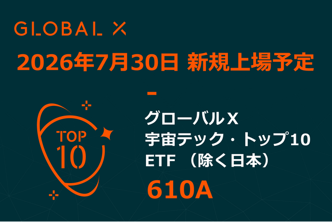 Global X Japan株式会社「グローバルＸ 宇宙テック・トップ10 ETF（除く日本）」（銘柄コード：610A）東京証券取引所より上場承認