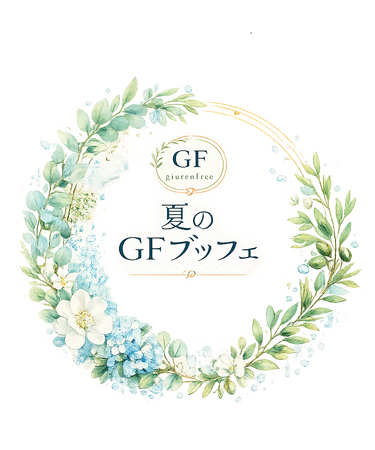 家族みんなで同じ料理を楽しめる！小麦完全不使用の「夏のGF（グルテンフリー）ブッフェ」を健民ダイニングで開催
