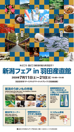 羽田空港に、新潟の「うまいもの」が集結!物産50品とイートイン3品、NICOが手がけました