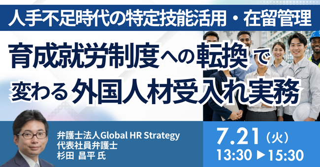 【JPIセミナー】「育成就労制度への転換で変わる外国人材受入れ実務」7月21日(火)開催