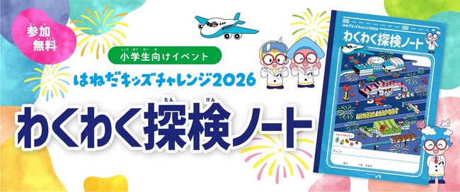 【参加無料】小学生向け夏休みイベント「はねだキッズチャレンジ2026」わくわく探検ノートを配布！