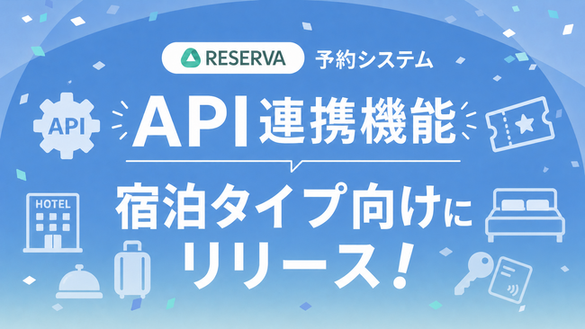 予約システムRESERVA、宿泊タイプ向けにデータ連携を可能にする「API連携機能」をリリース