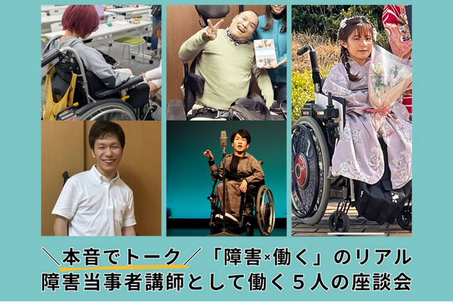 ＼本音でトーク／「障害×働く」のリアル ～障害当時者講師として働く５人の座談会～ 7/29（水）【参加無料・オンライン】開催決定！